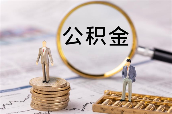 丹东离职公积金提出条件（离职公积金提取政策）