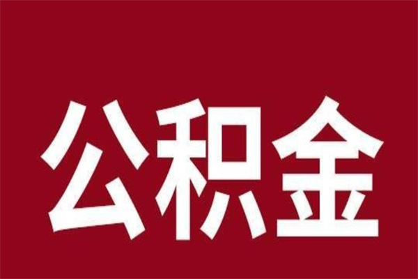 丹东公积金离职怎么领取（公积金离职提取流程）