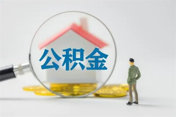 丹东辞职后能取公积金吗（辞职后能取住房公积金吗）