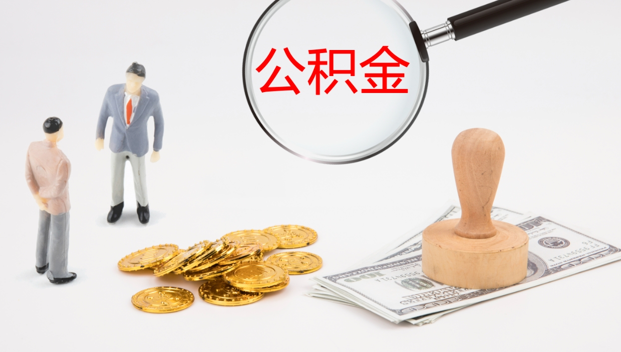 丹东公积金多久能提（公积金一般多久可以提出来）