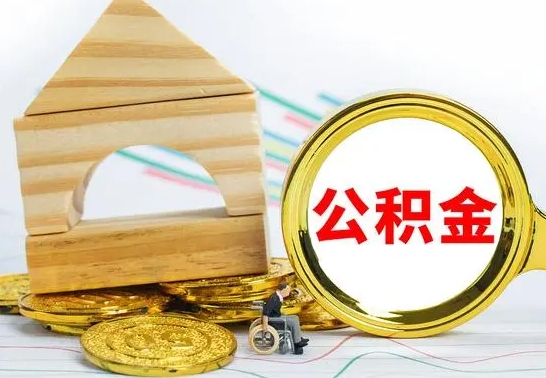 丹东公积金离职怎么领取（公积金离职提取流程）