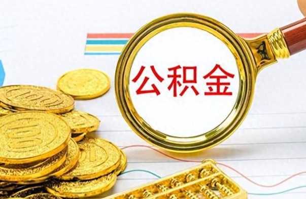 丹东公积金如何全部取出（公积金如何全部取完）